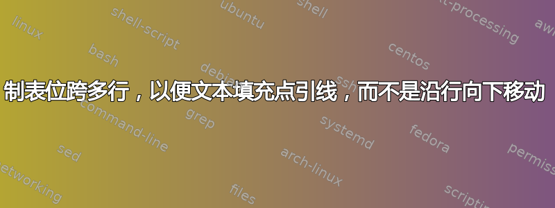 制表位跨多行，以便文本填充点引线，而不是沿行向下移动