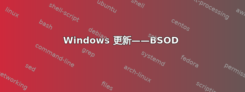 Windows 更新——BSOD