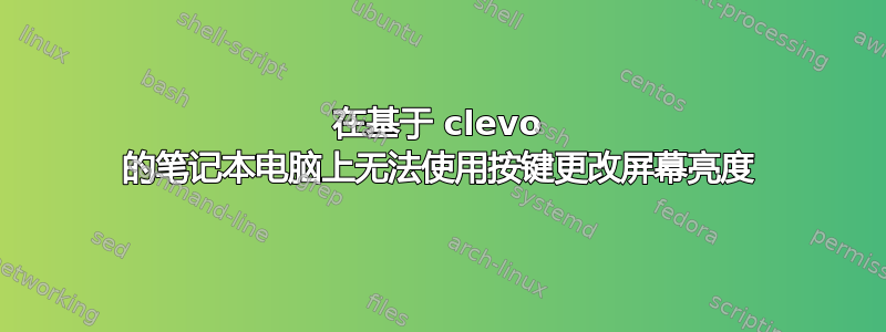 在基于 clevo 的笔记本电脑上无法使用按键更改屏幕亮度