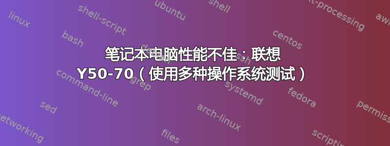 笔记本电脑性能不佳：联想 Y50-70（使用多种操作系统测试）