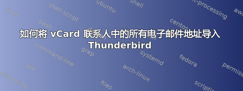 如何将 vCard 联系人中的所有电子邮件地址导入 Thunderbird