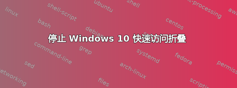 停止 Windows 10 快速访问折叠