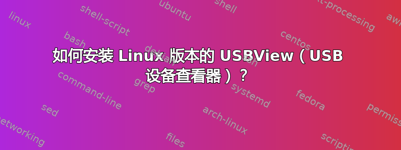 如何安装 Linux 版本的 USBView（USB 设备查看器）？