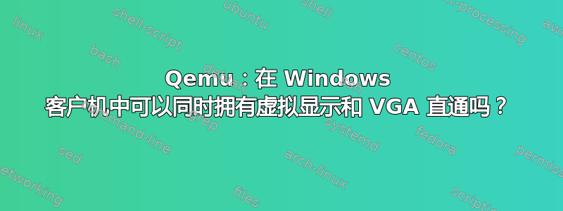 Qemu：在 Windows 客户机中可以同时拥有虚拟显示和 VGA 直通吗？