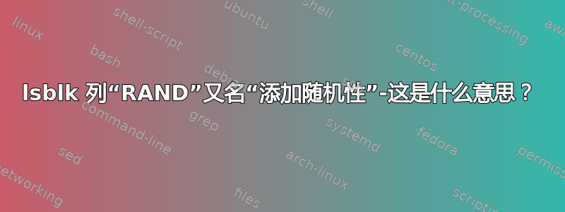 lsblk 列“RAND”又名“添加随机性”-这是什么意思？