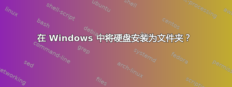 在 Windows 中将硬盘安装为文件夹？