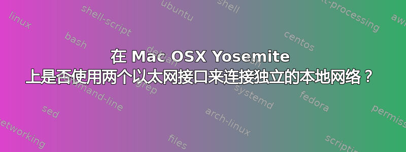 在 Mac OSX Yosemite 上是否使用两个以太网接口来连接独立的本地网络？