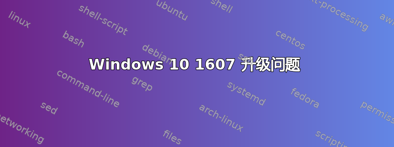 Windows 10 1607 升级问题