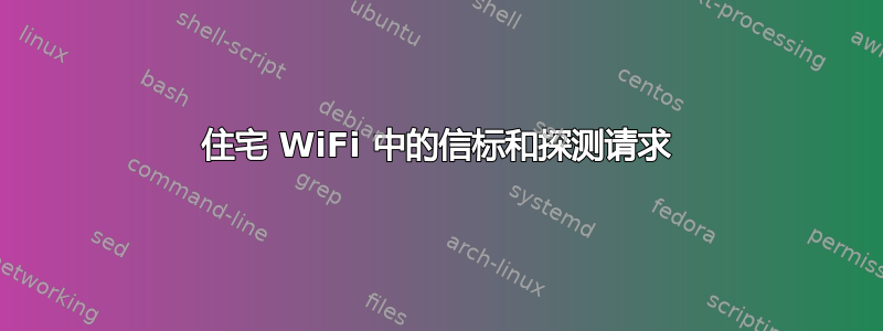 住宅 WiFi 中的信标和探测请求