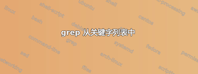 grep 从关键字列表中