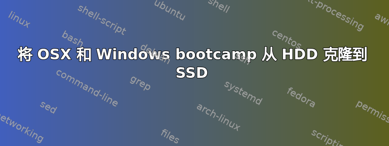 将 OSX 和 Windows bootcamp 从 HDD 克隆到 SSD