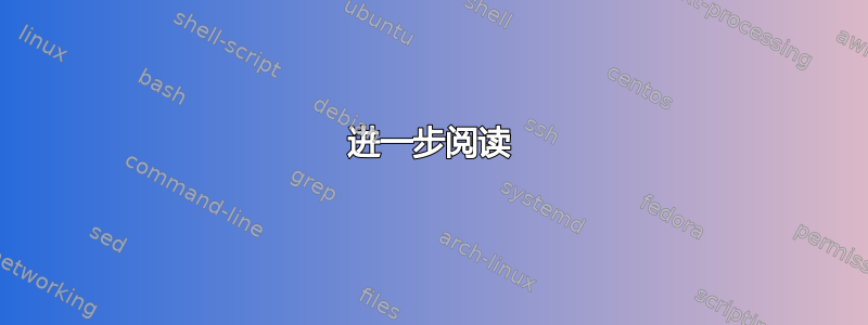 进一步阅读