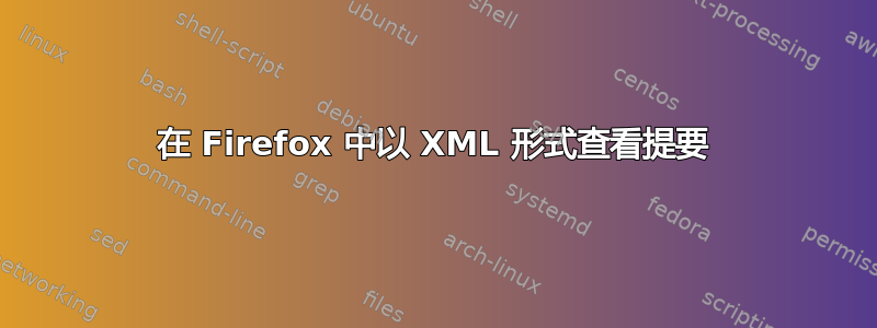 在 Firefox 中以 XML 形式查看提要