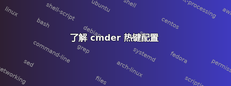 了解 cmder 热键配置