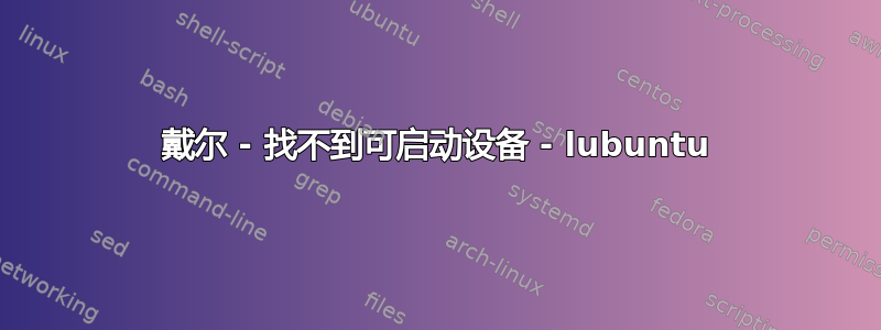 戴尔 - 找不到可启动设备 - lubuntu