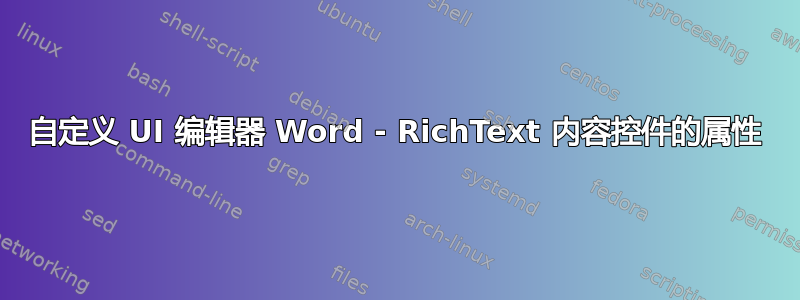 自定义 UI 编辑器 Word - RichText 内容控件的属性