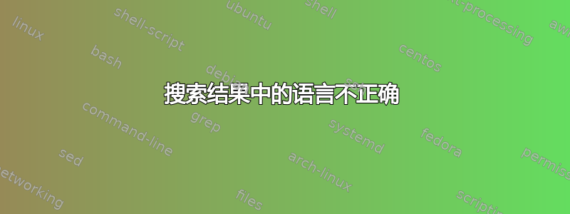 搜索结果中的语言不正确