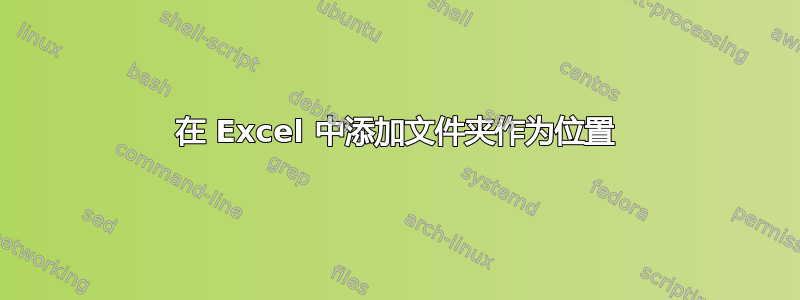 在 Excel 中添加文件夹作为位置