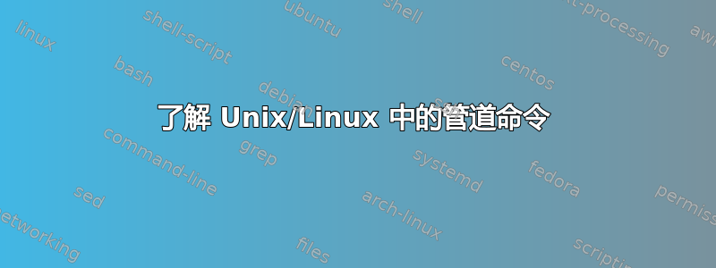 了解 Unix/Linux 中的管道命令