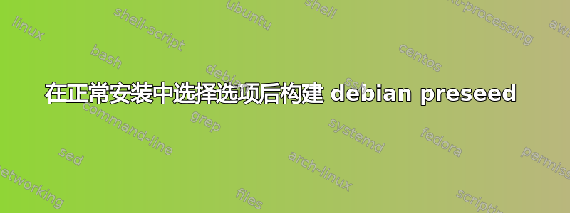 在正常安装中选择选项后构建 debian preseed