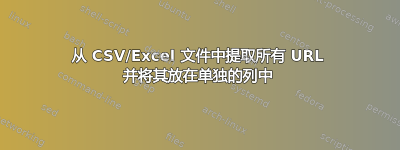 从 CSV/Excel 文件中提取所有 URL 并将其放在单独的列中