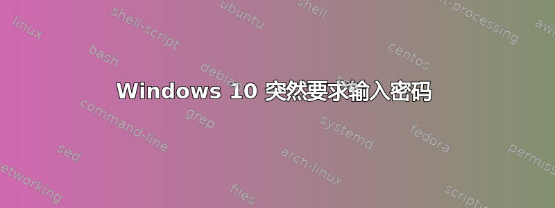 Windows 10 突然要求输入密码