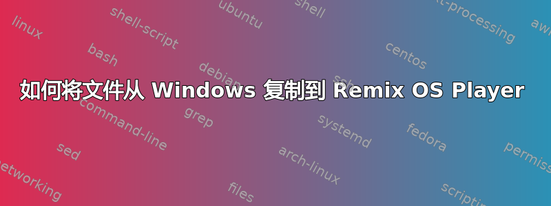 如何将文件从 Windows 复制到 Remix OS Player