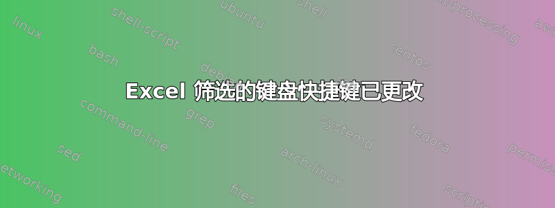 Excel 筛选的键盘快捷键已更改