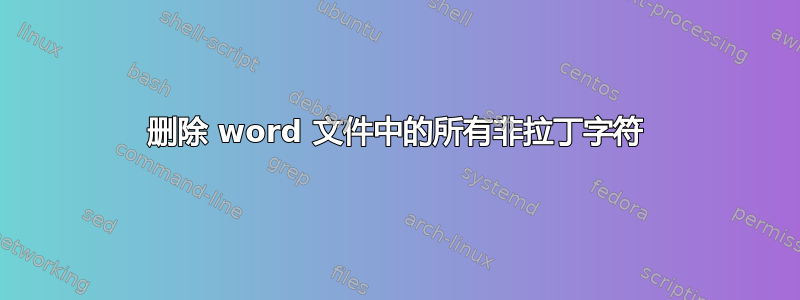 删除 word 文件中的所有非拉丁字符