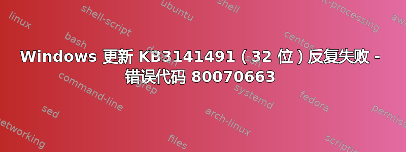 Windows 更新 KB3141491（32 位）反复失败 - 错误代码 80070663