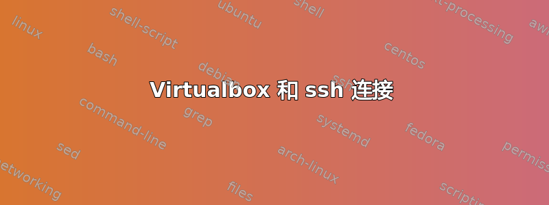 Virtualbox 和 ssh 连接