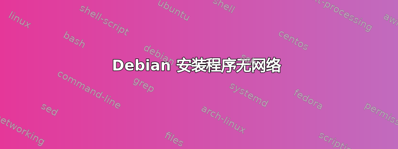 Debian 安装程序无网络