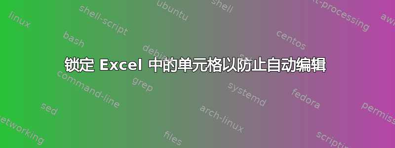 锁定 Excel 中的单元格以防止自动编辑