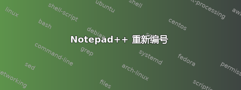 Notepad++ 重新编号