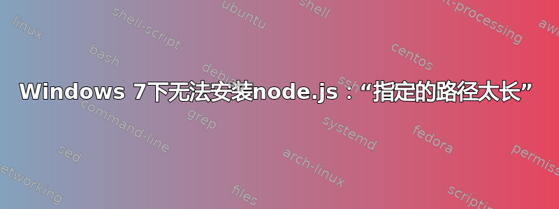 Windows 7下无法安装node.js：“指定的路径太长”