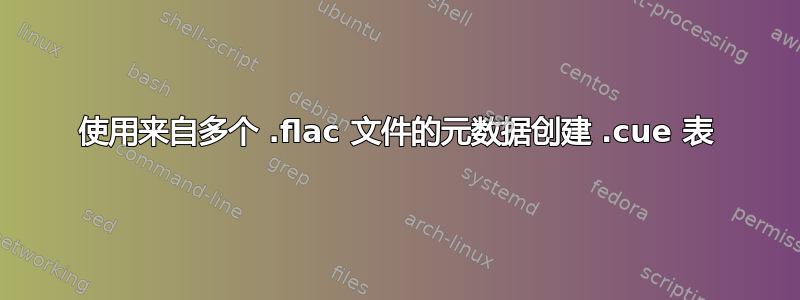 使用来自多个 .flac 文件的元数据创建 .cue 表