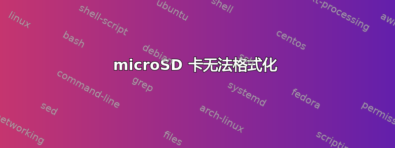 microSD 卡无法格式化