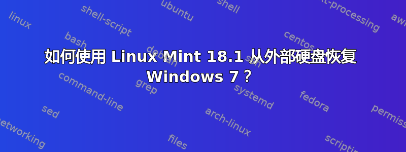 如何使用 Linux Mint 18.1 从外部硬盘恢复 Windows 7？