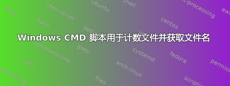 Windows CMD 脚本用于计数文件并获取文件名