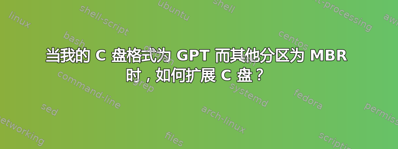 当我的 C 盘格式为 GPT 而其他分区为 MBR 时，如何扩展 C 盘？