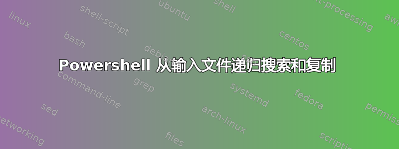 Powershell 从输入文件递归搜索和复制