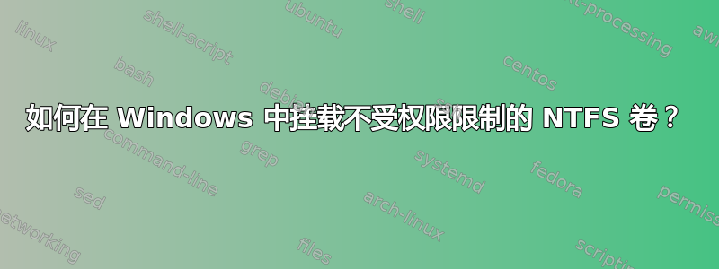 如何在 Windows 中挂载不受权限限制的 NTFS 卷？