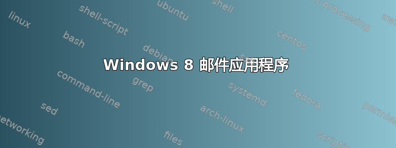 Windows 8 邮件应用程序