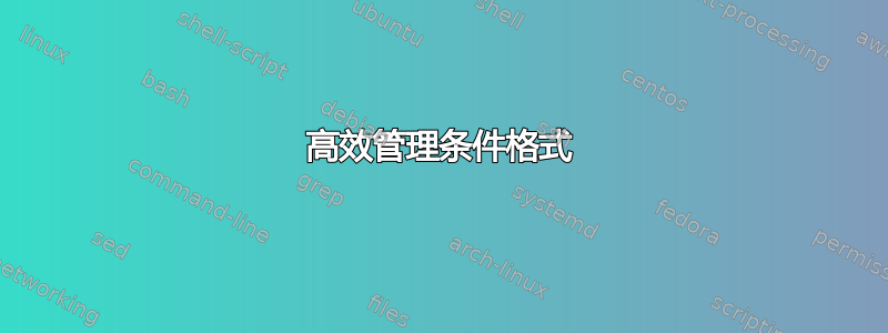 高效管理条件格式