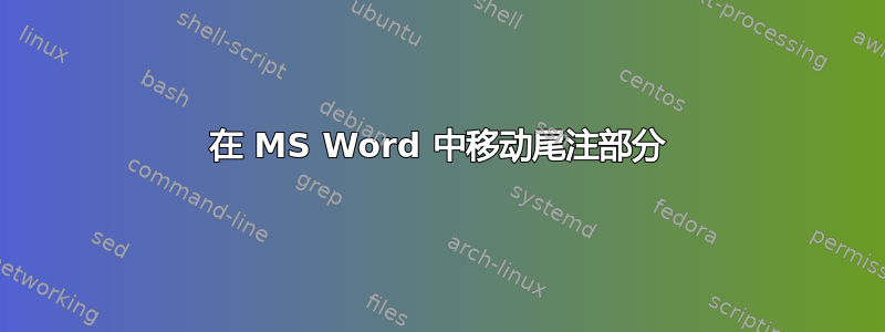 在 MS Word 中移动尾注部分