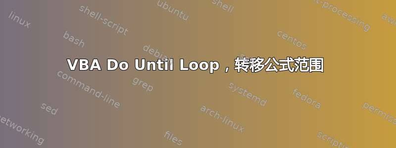 VBA Do Until Loop，转移公式范围