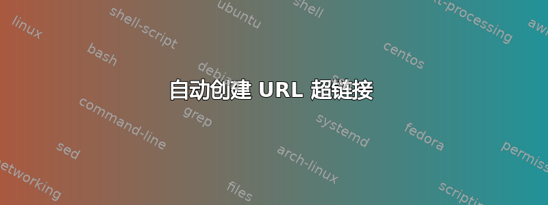 自动创建 URL 超链接