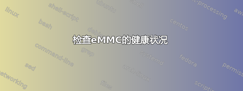 检查eMMC的健康状况