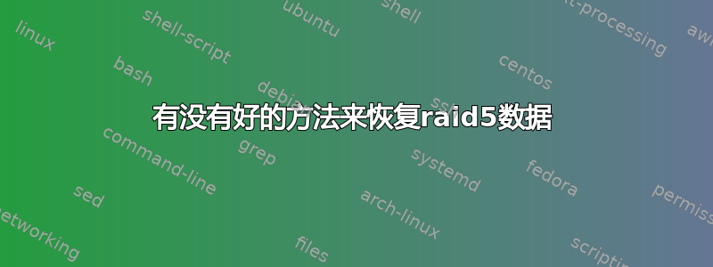 有没有好的方法来恢复raid5数据