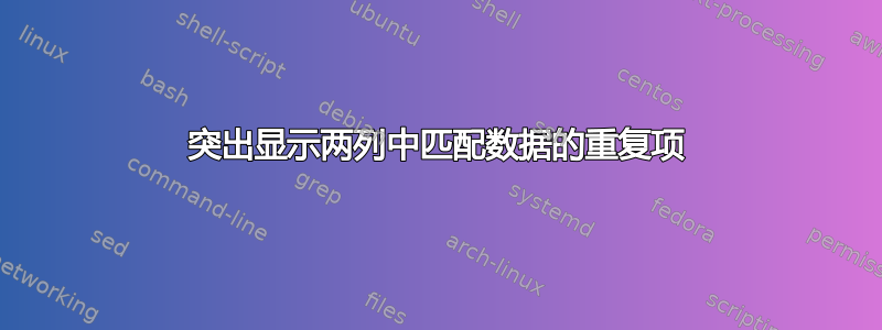 突出显示两列中匹配数据的重复项